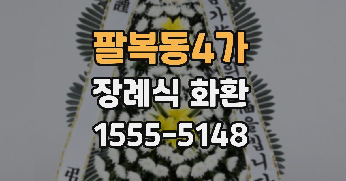 팔복동4가 장례식 화환