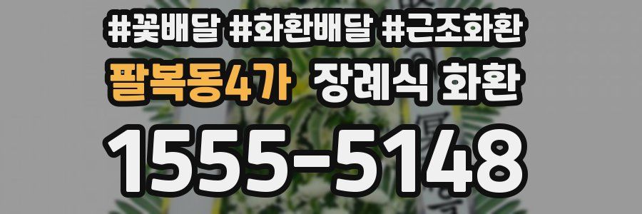 팔복동4가 장례식 화환