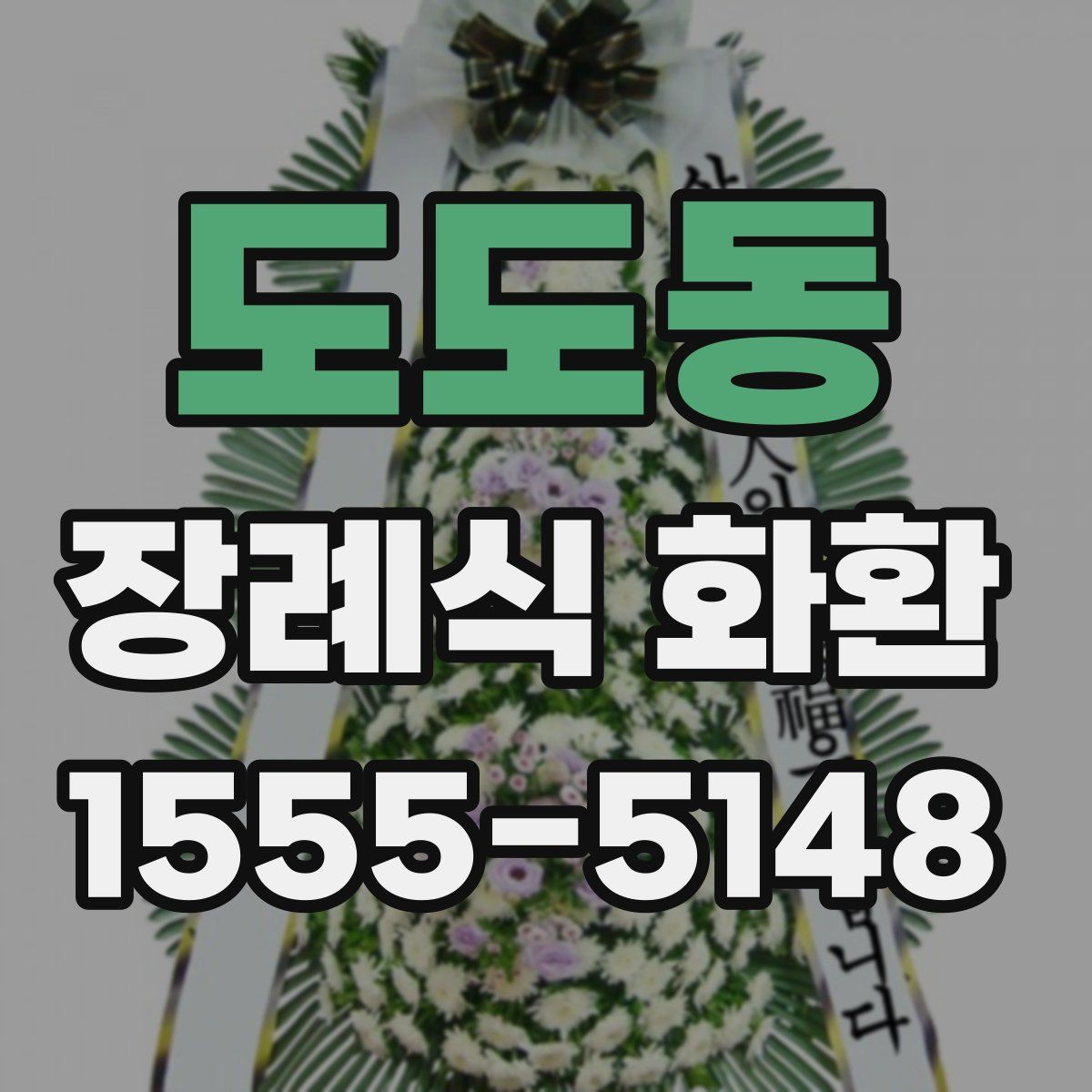 도도동 장례식 화환