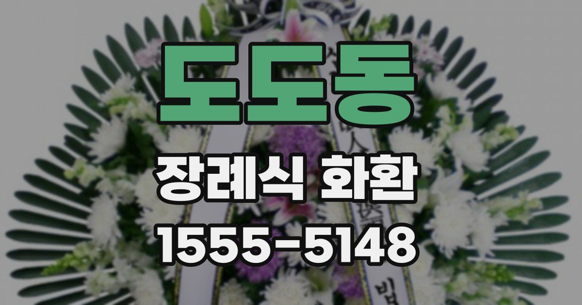 도도동 장례식 화환