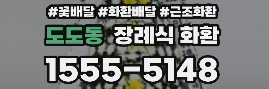 도도동 장례식 화환