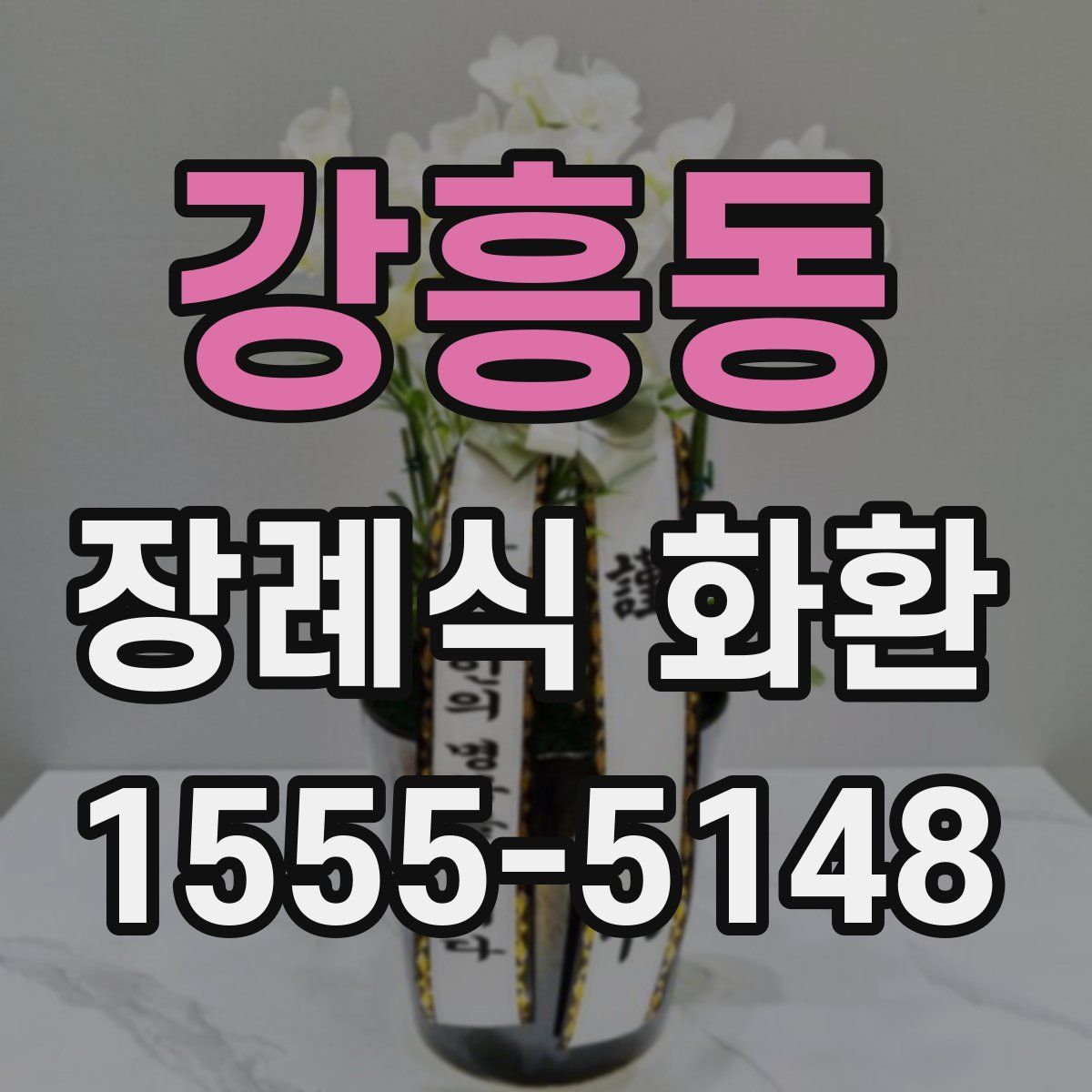 강흥동 장례식 화환