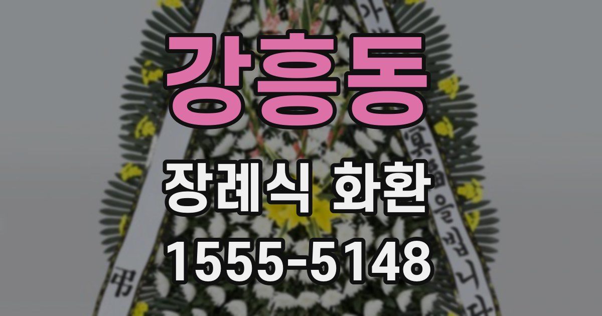 강흥동 장례식 화환