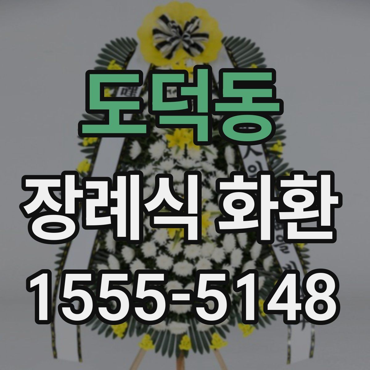 도덕동 장례식 화환 조문 예절과 함께 알아두기