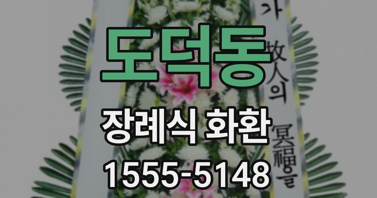도덕동 장례식 화환