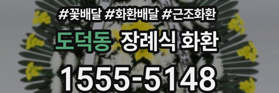 도덕동 장례식 화환