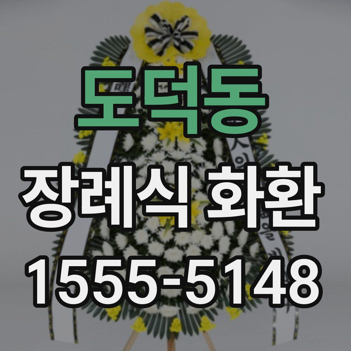 도덕동 장례식 화환