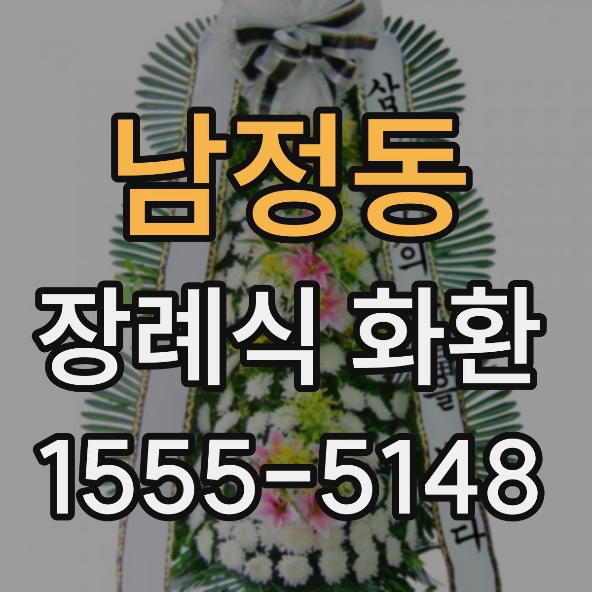 남정동 장례식 화환 받는 분을 고려한 문구 선택