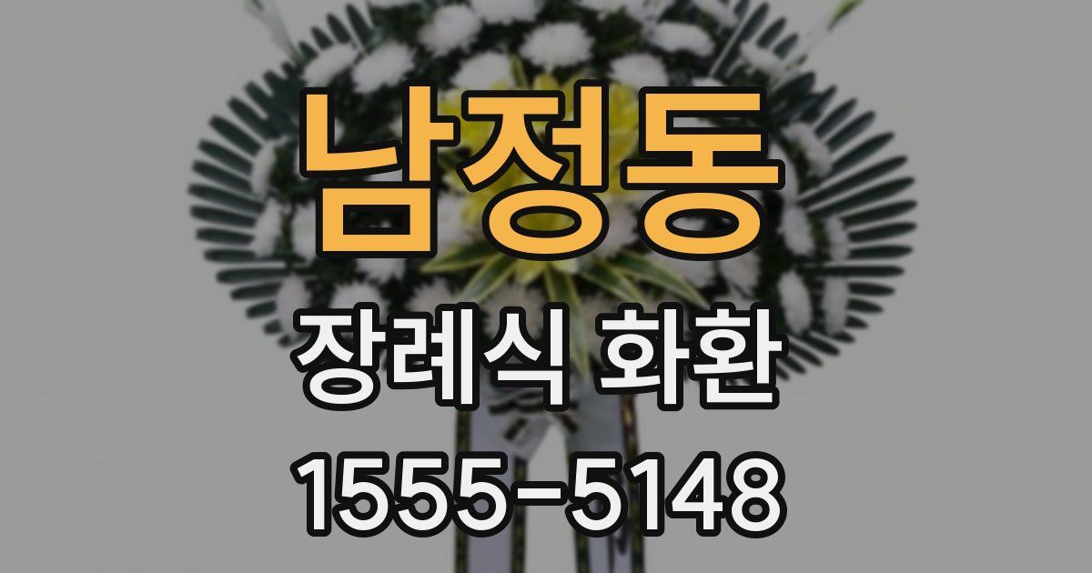 남정동 장례식 화환
