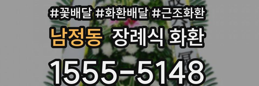 남정동 장례식 화환