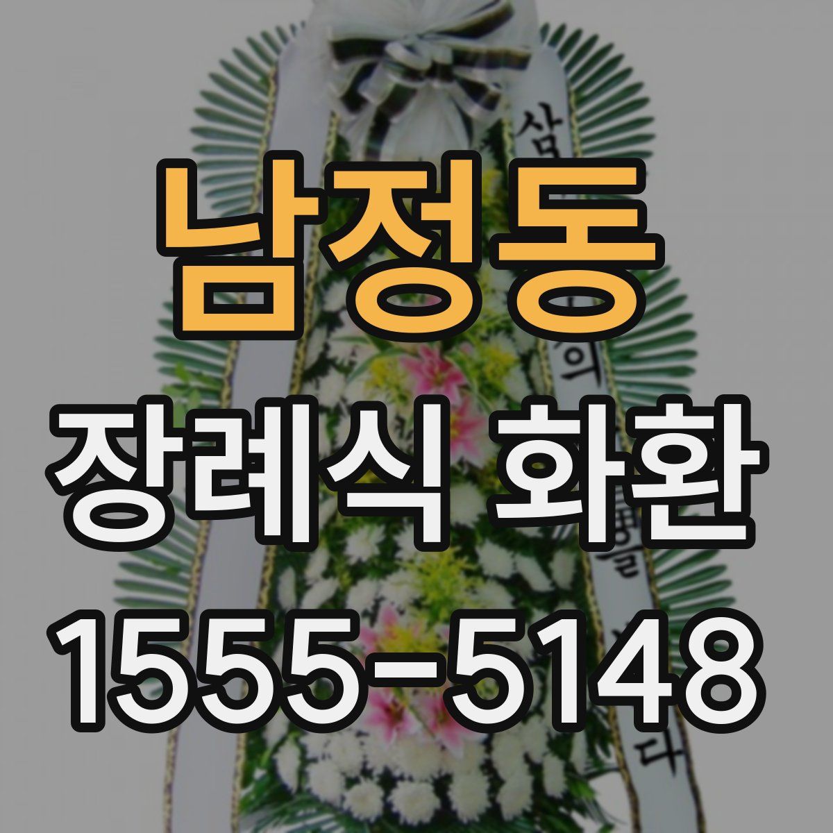 남정동 장례식 화환