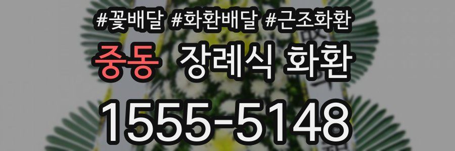 중동 장례식 화환