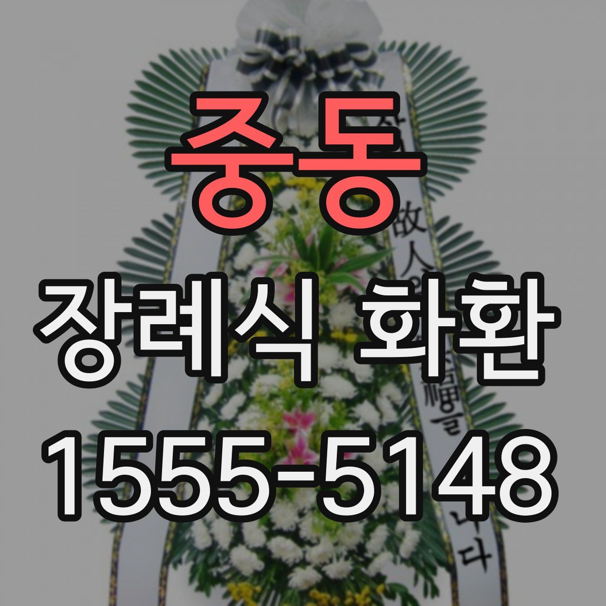 중동 장례식 화환