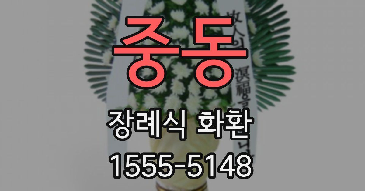 중동 장례식 화환