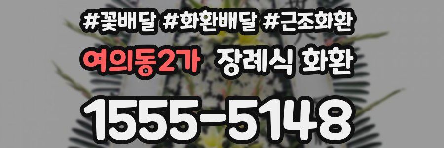 여의동2가 장례식 화환