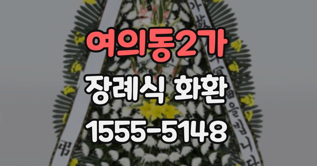 여의동2가 장례식 화환