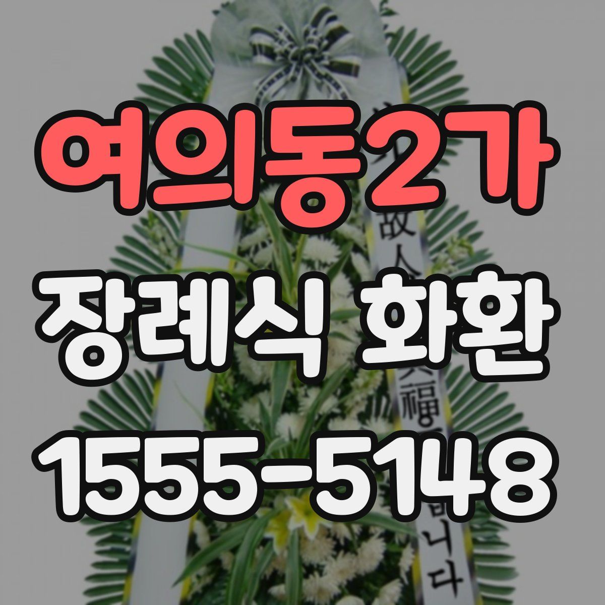 여의동2가 장례식 화환