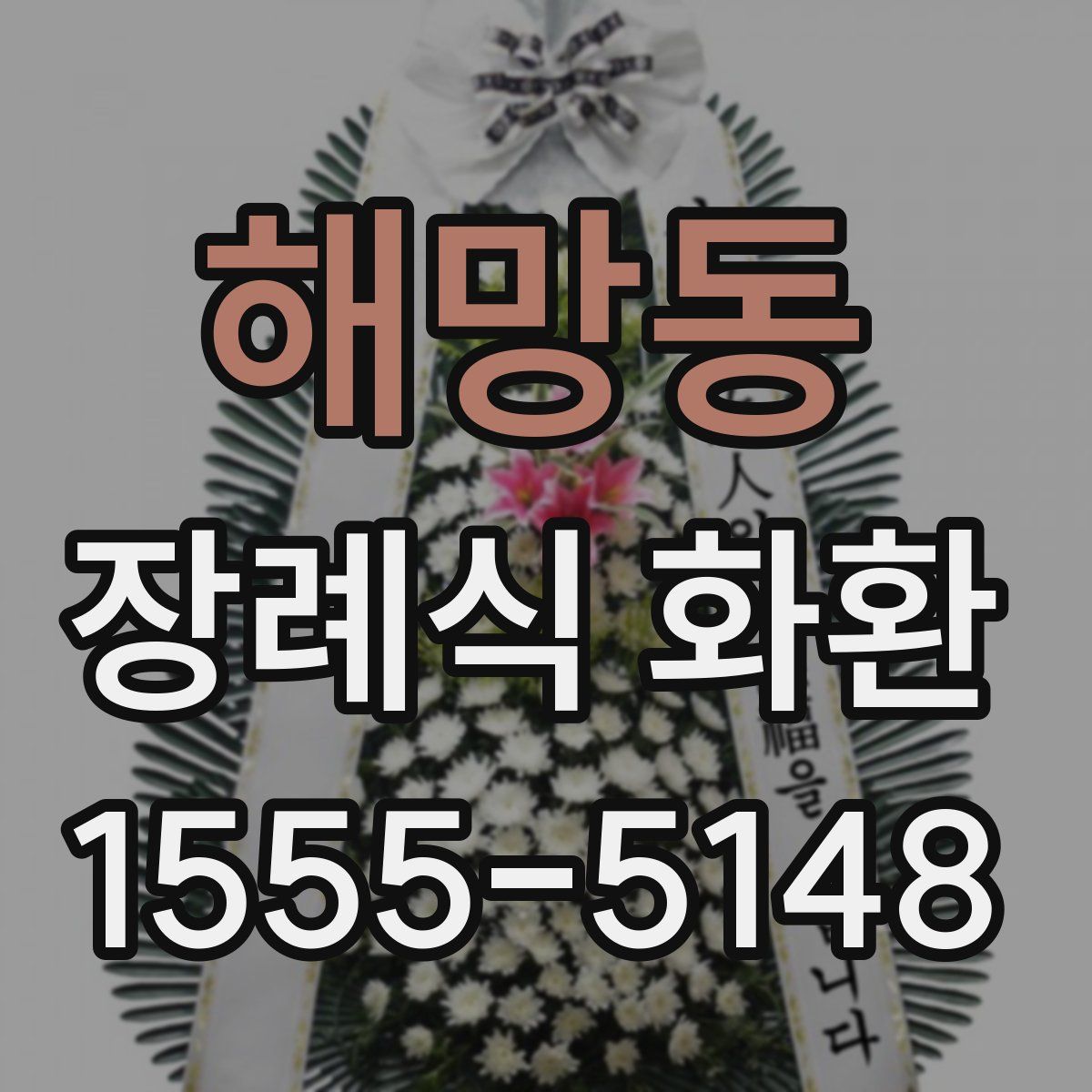 해망동 장례식 화환