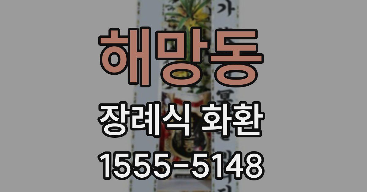해망동 장례식 화환