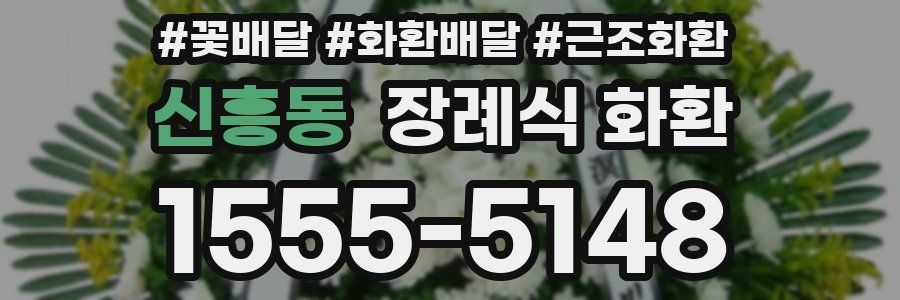 신흥동 장례식 화환