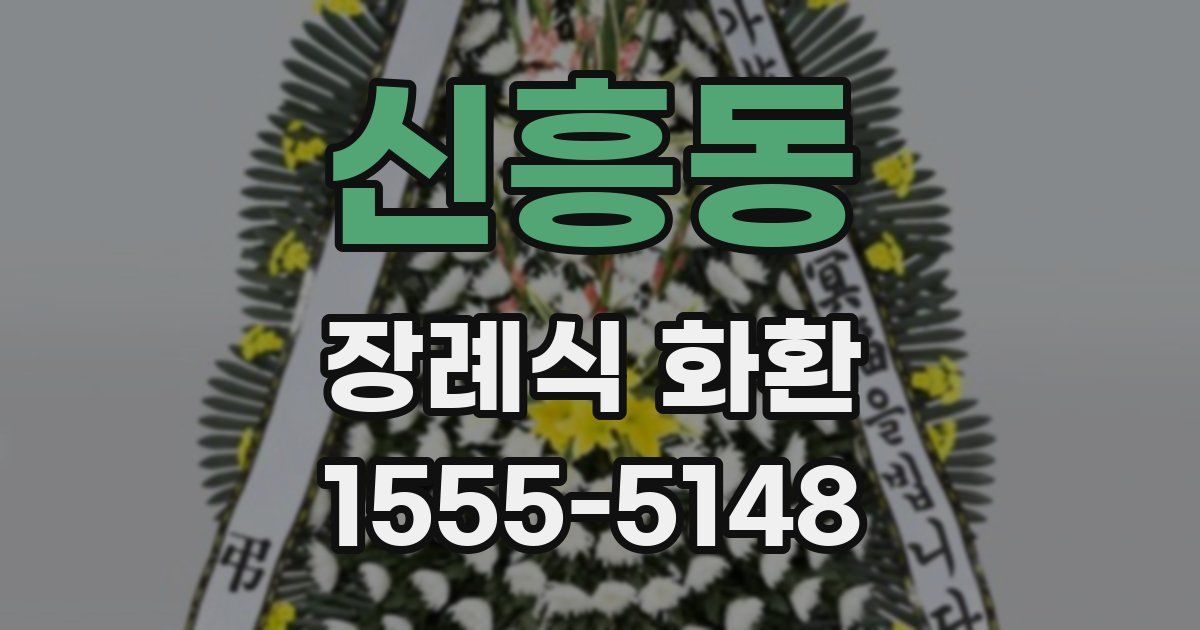 신흥동 장례식 화환