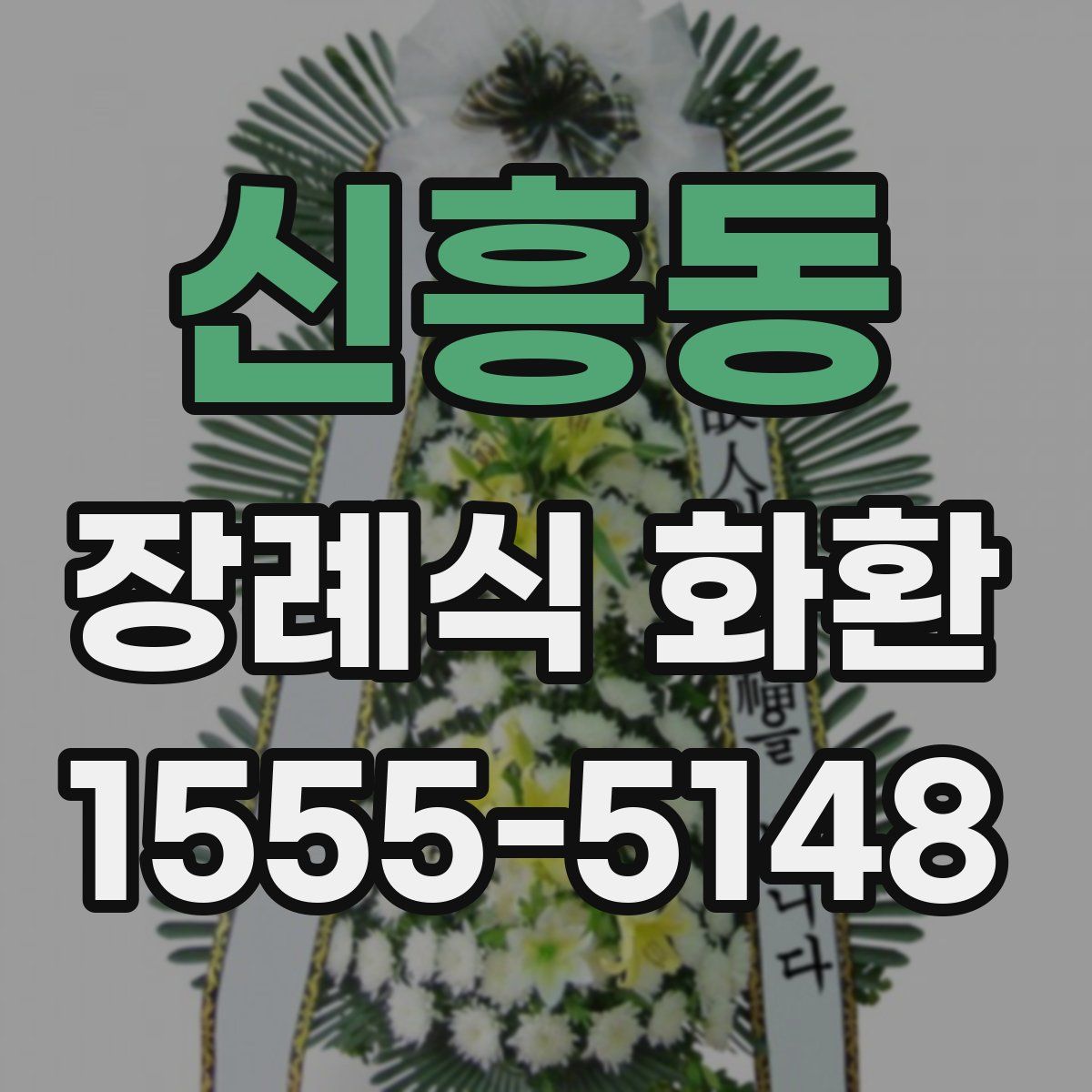 신흥동 장례식 화환