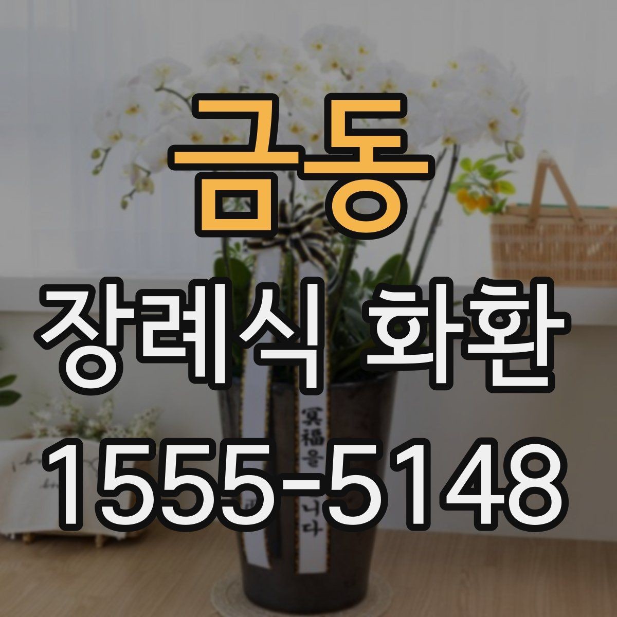 금동 장례식 화환 접수 후 확인해야 할 항목