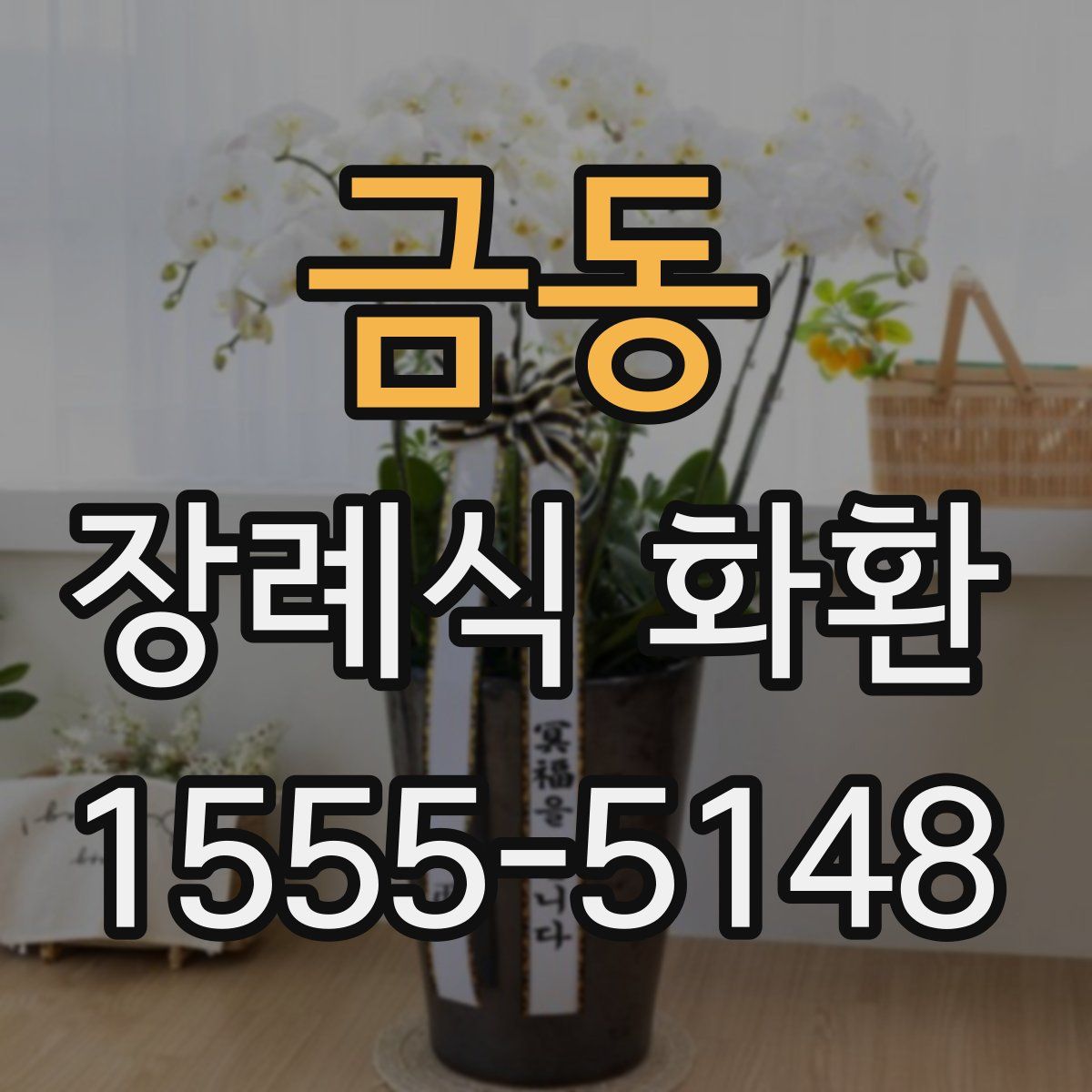 금동 장례식 화환