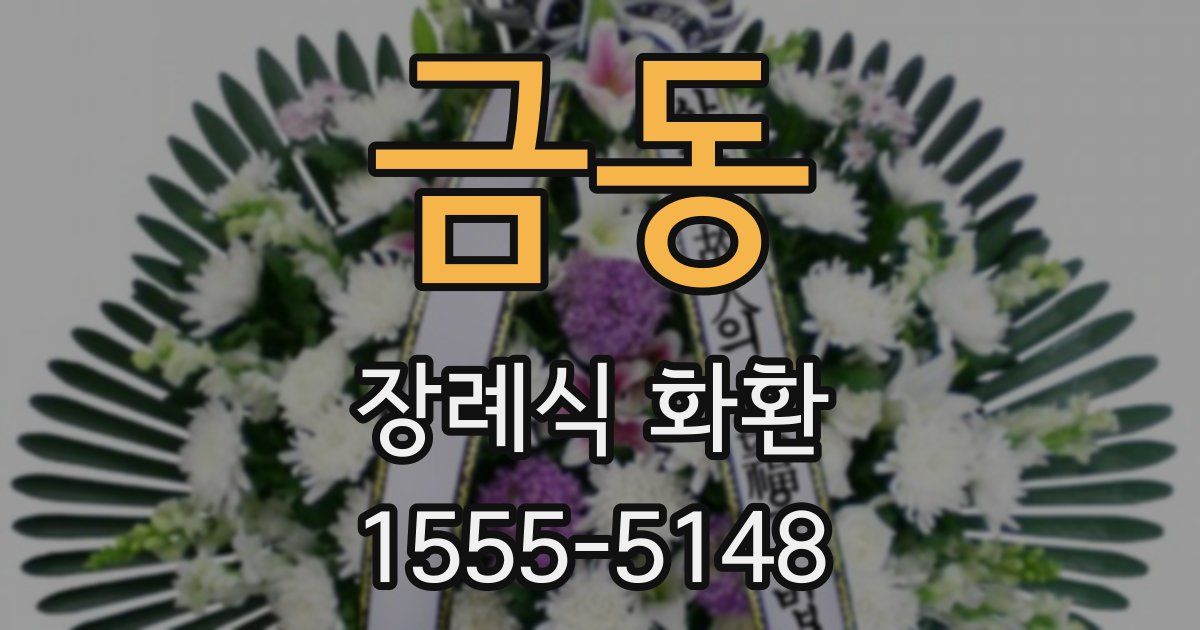 금동 장례식 화환