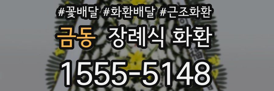 금동 장례식 화환