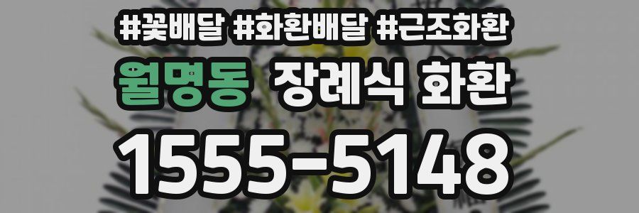 월명동 장례식 화환