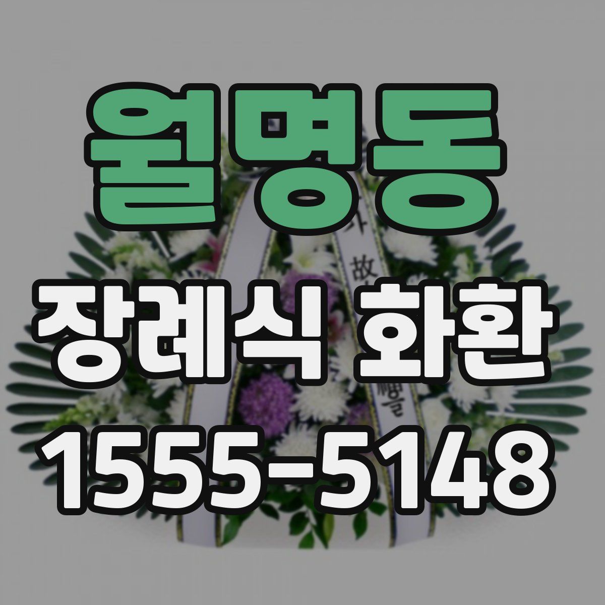 월명동 장례식 화환