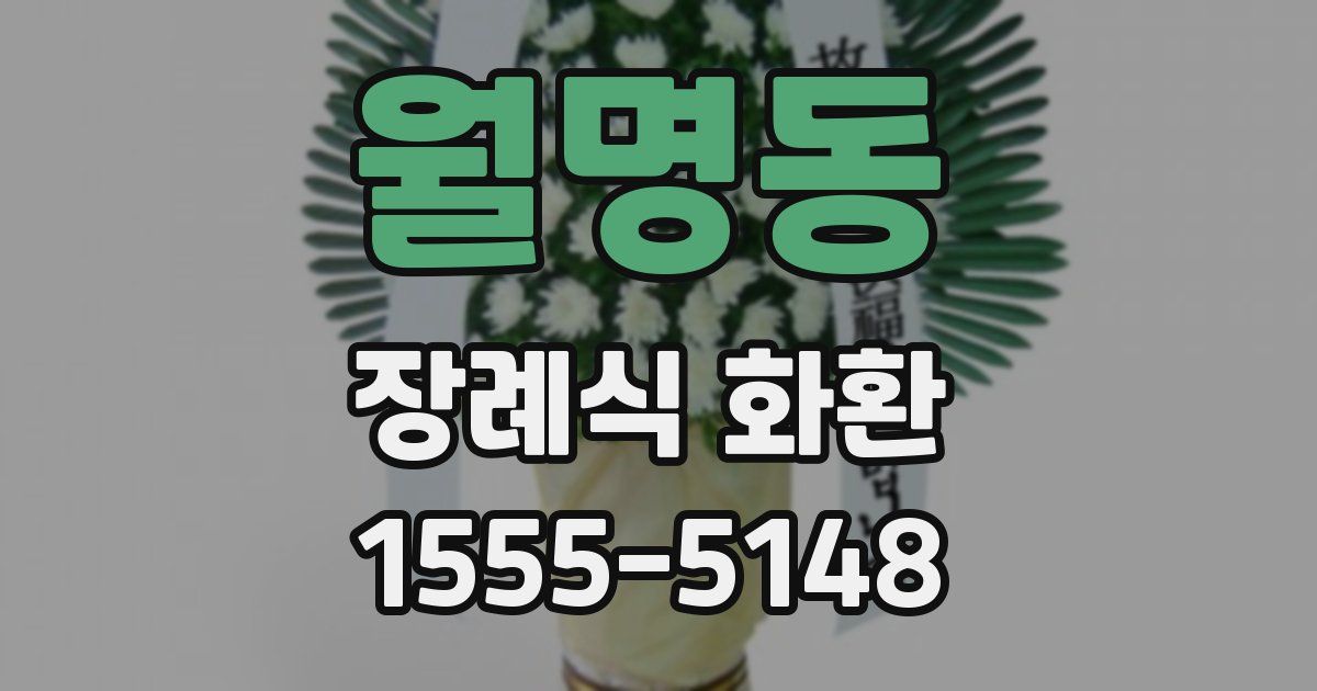 월명동 장례식 화환