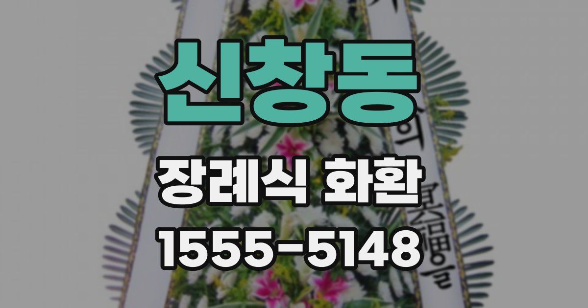 신창동 장례식 화환