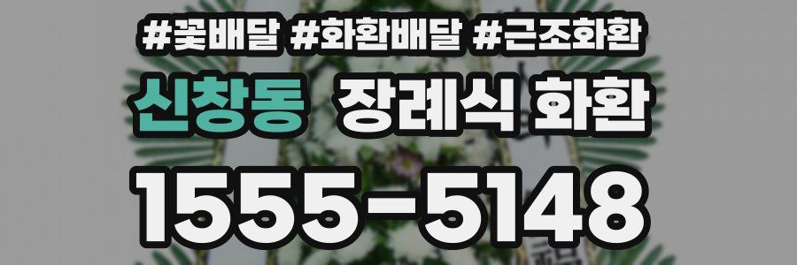 신창동 장례식 화환