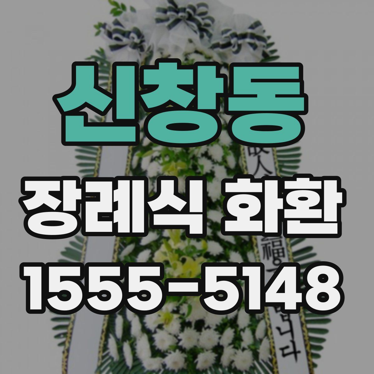 신창동 장례식 화환
