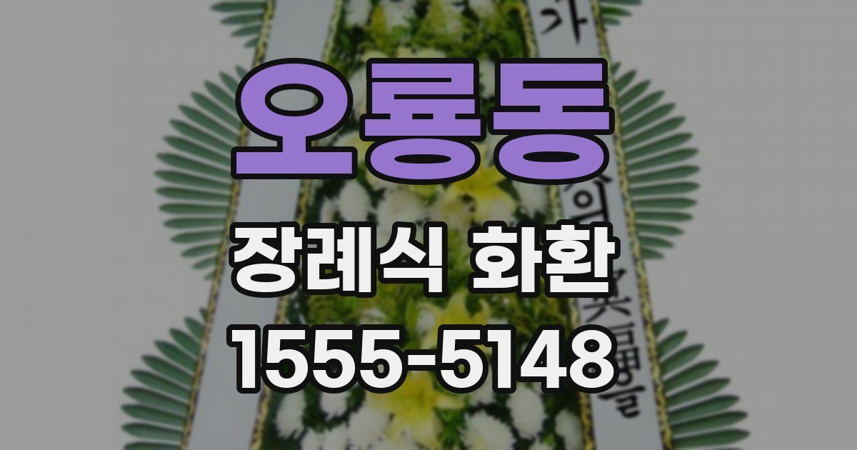 오룡동 장례식 화환