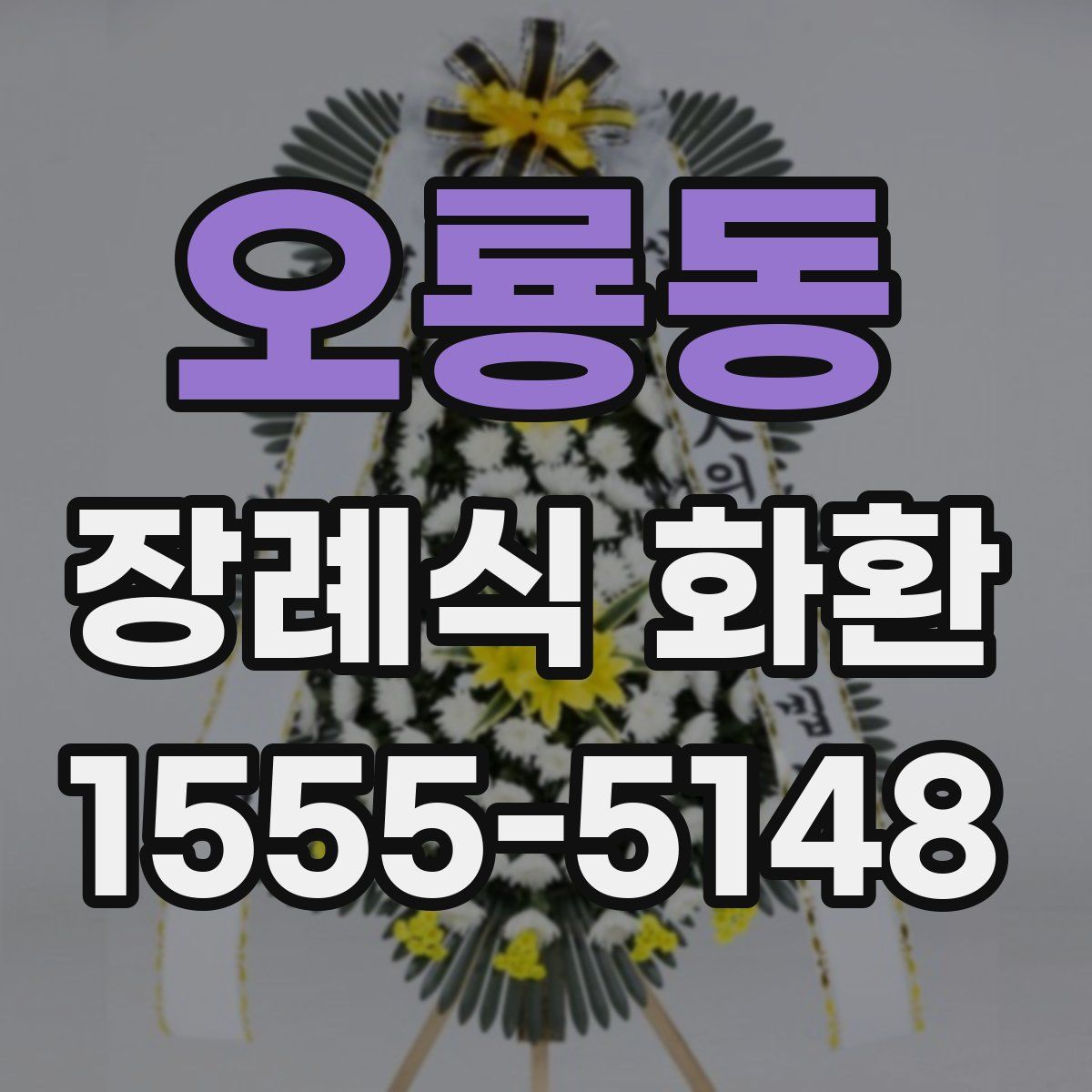 오룡동 장례식 화환