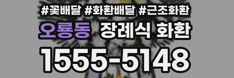 오룡동 장례식 화환