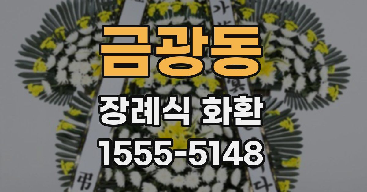 금광동 장례식 화환