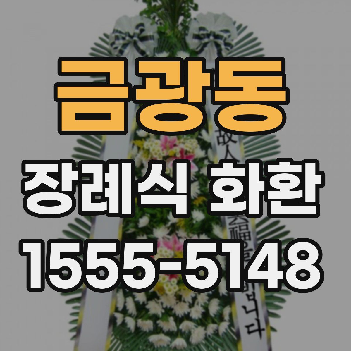 금광동 장례식 화환