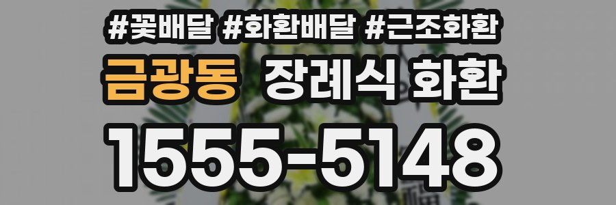 금광동 장례식 화환