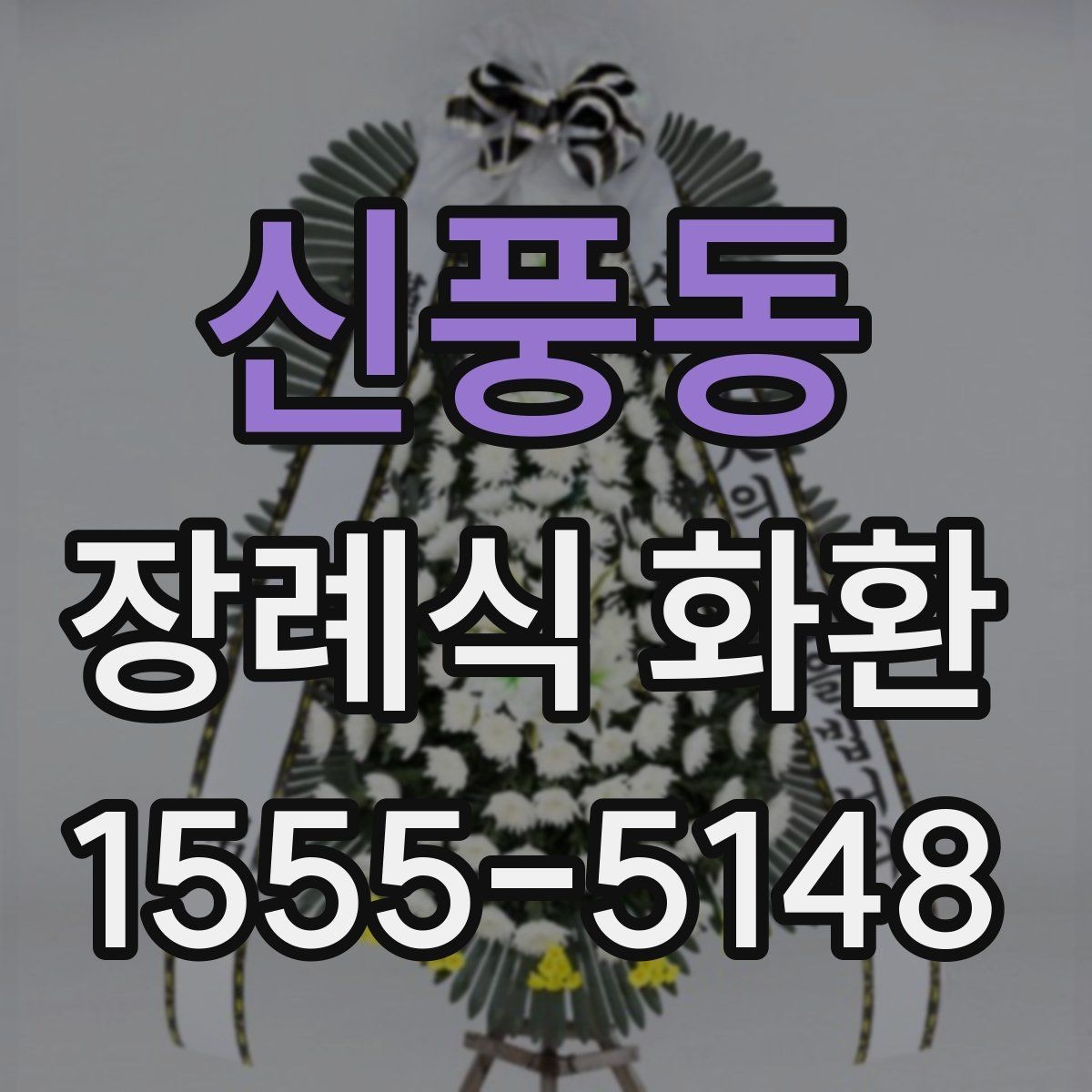 신풍동 장례식 화환 주문 과정에서 흔한 실수 피하기