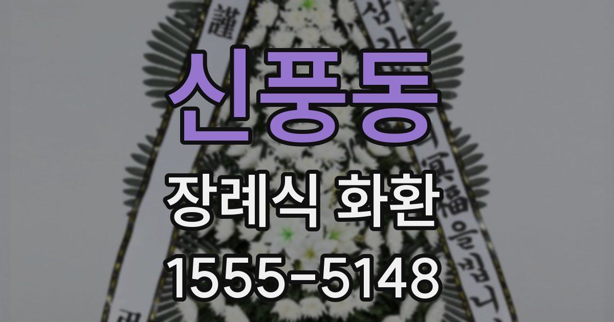 신풍동 장례식 화환