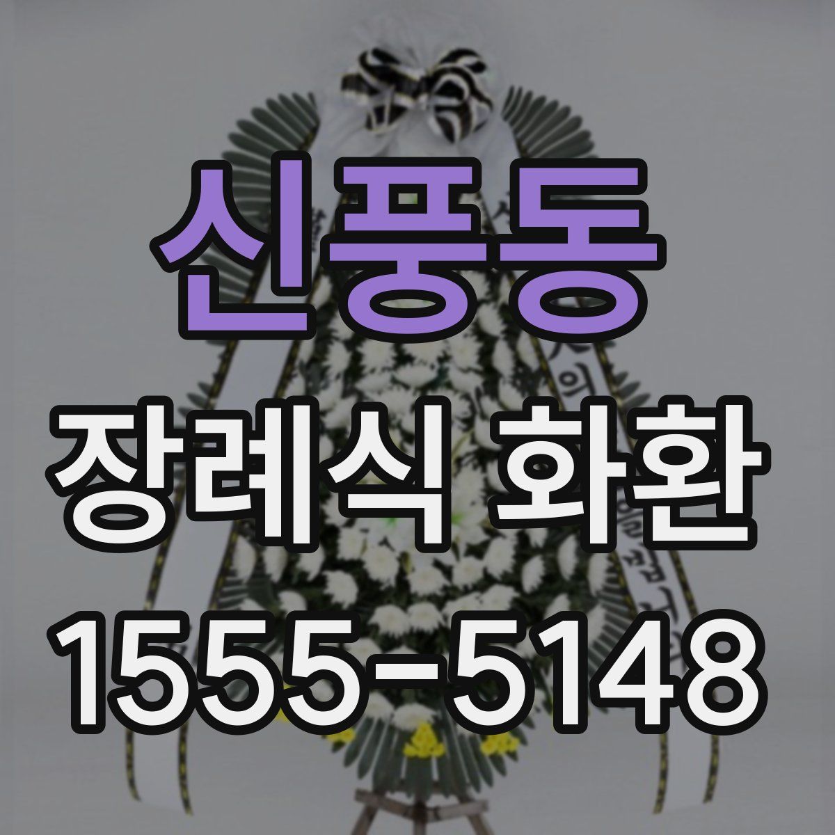 신풍동 장례식 화환