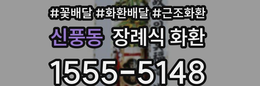 신풍동 장례식 화환