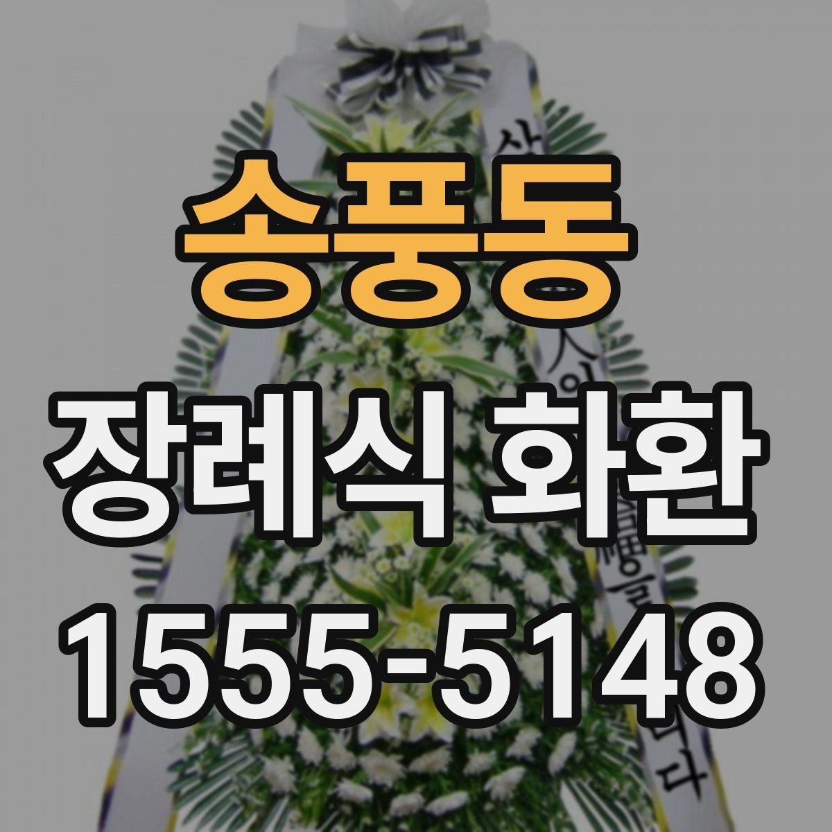 송풍동 장례식 화환