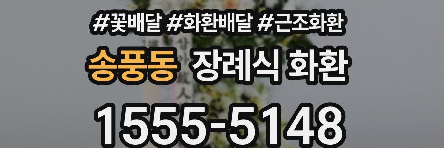 송풍동 장례식 화환