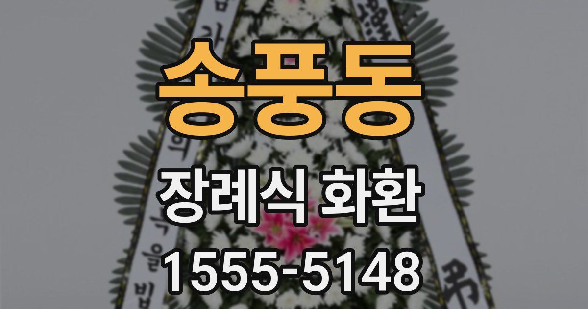 송풍동 장례식 화환