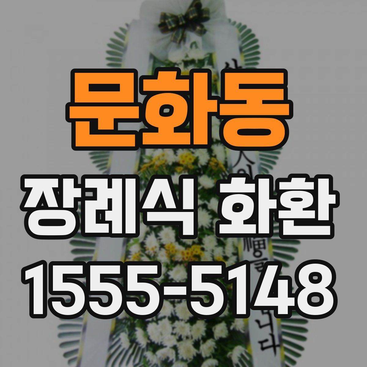 문화동 장례식 화환